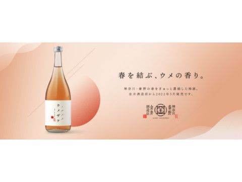 オンラインでも購入可能に！金井酒造店が日本酒ベースの梅酒「ウメザケ」720mlを発売