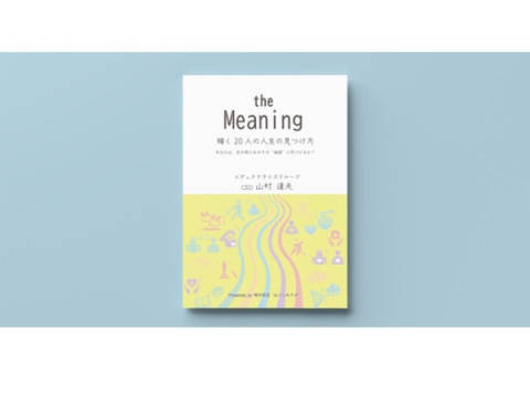 『the Meaning -輝く20人の人生の見つけ方-』がこども教育出版から発売