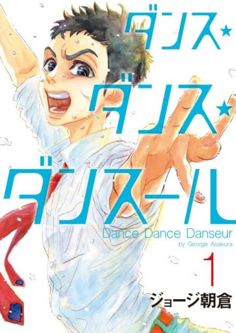 アニメ『ダンス・ダンス・ダンスール』第1話が期間限定で公開　コミックスも4巻まで無料公開