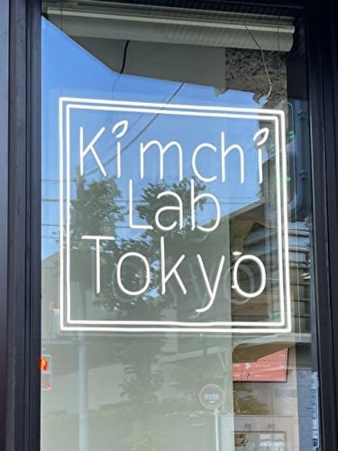 代官山、クラフトキムチ専門店「Kimchi Lab Tokyo」外観