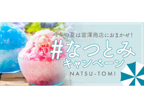 富澤商店が『#なつとみ』キャンペーン開催！6月のテーマは「いろいろな麹作り」