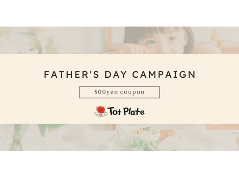 Tot Plateが「父の日割引キャンペーン」実施！LINE登録でクーポン配布中