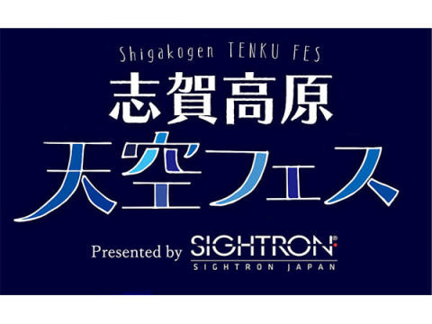 星空イベント「志賀高原天空フェスウィーク Presented by サイトロンジャパン」開催！