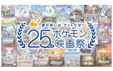 アニメ放送25周年記念『ポケモン映画祭』夏に開催、ファン投票で過去3作品上映へ
