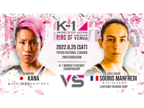 K-1初の女子大会「K-1 WORLD GP 2022 JAPAN ～RING OF VENUS～」全試合を完全生中継！