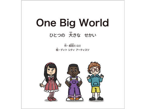 「ちがい」をテーマにした絵本『ONE BIG WORLD ひとつの大きなせかい』が発売