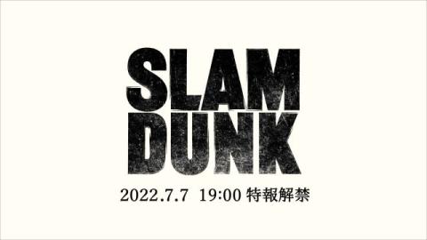 『SLAM DUNK』新作映画の特報、YouTubeで7日に解禁　映画公開日は12月3日