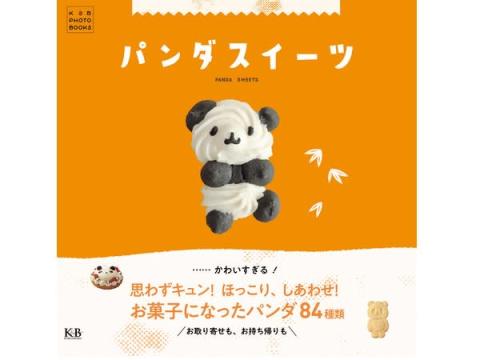 菓子になったパンダ84種類を掲載した写真集『パンダスイーツ』が発売中！