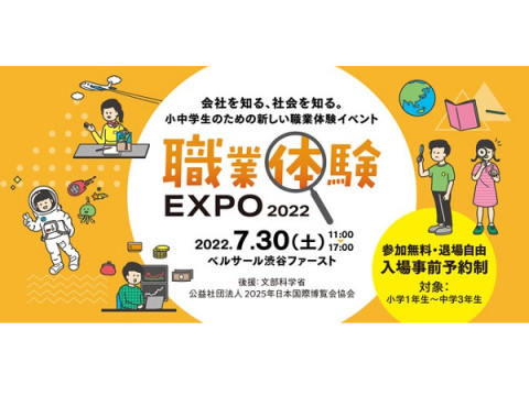 小中学生のための新しい職業体験イベント「職業体験EXPO 2022」を渋谷で開催