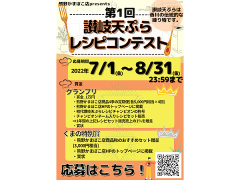 香川のソウルフードの新しい食べ方を募集中！「さぬき天ぷらレシピコンテスト」開催