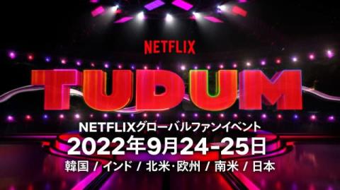 Netflixのオンラインイベント“TUDUM”開催決定　日本ステージがトリ