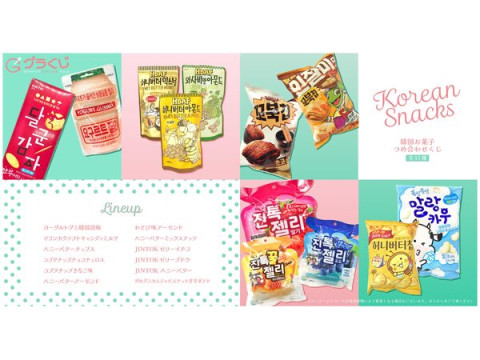 SNSで話題の菓子がアソートパッケージに！「韓国お菓子詰め合わせくじ」販売