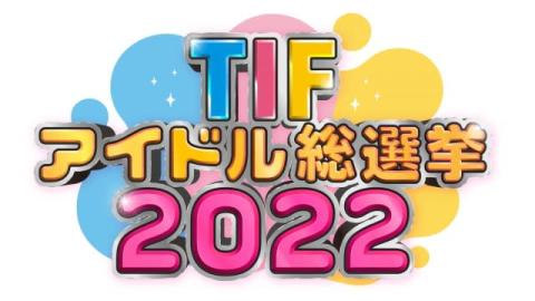 『TIF』新企画「アイドル総選挙」開催決定　フジテレビ地上波冠番組をかけ28組が出馬