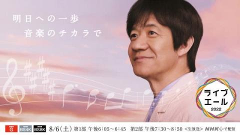 NHK『ライブ・エール』オリジナルソング制作　作詞ウッチャン、作曲の森山直太朗に感服「ただただ圧倒」