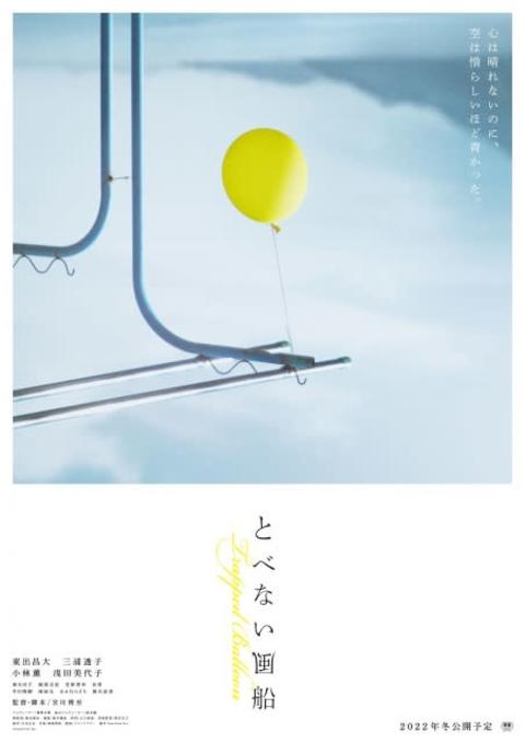 東出昌大主演映画、劇場公開決定　西日本豪雨による土砂災害をテーマに含む『とべない風船』