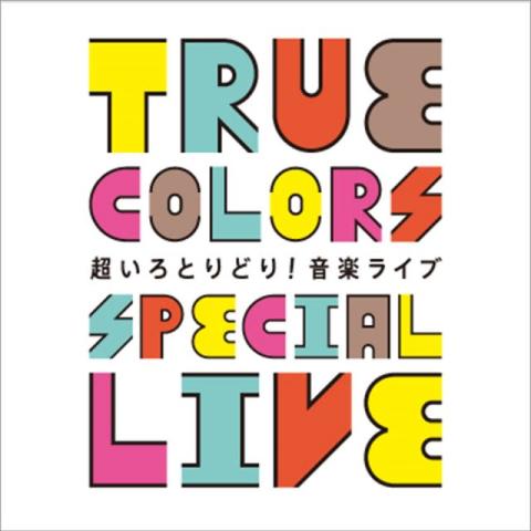 ダイバーシティな音楽イベント『True Colors SPECIAL LIVE』開催決定　観覧者募集