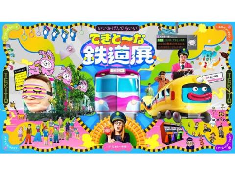 たぶん日本初の“てきと〜”なテーマパークが爆誕！「てきと～な鉄道展」横浜で開催