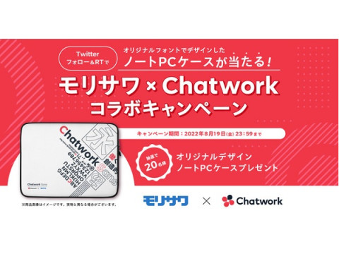 モリサワ×Chatwork！オリジナルフォントのノートPCケースが当たるキャンペーン実施