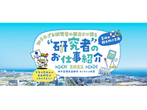 夏休みに親子で学べる！神戸医療産業都市「オンライン授業」を公開