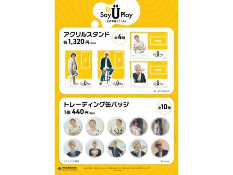 『Say U Play』の人気声優コンビ“小野坂昌也と江口拓也”の写真展で、新作グッズが発売