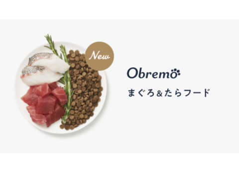 ペットフードブランド「Obremo」から新商品「まぐろ＆たらフード」を販売開始！
