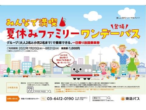 東急バスが夏休みファミリーワンデーパスを発売！渋谷～成田のローコストバスも登場