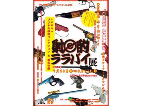 ブリキ銃コレクション展示＆射的体験！東京タワーで「射的ララバイ展」開催