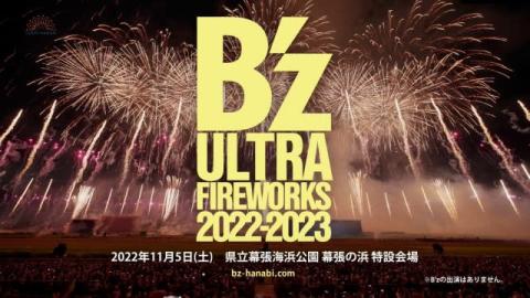 B’z×花火ショーツアー 第1弾は11月に幕張　稲葉浩志「最高にエキサイティングな組み合わせ」