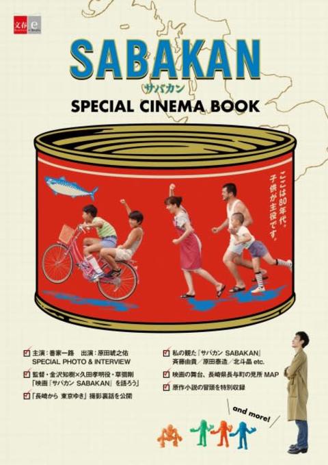 映画『サバカン SABAKAN』パンフレット「スシロー」で販売　電子版SPECIAL CINEMA BOOKの発売も決定