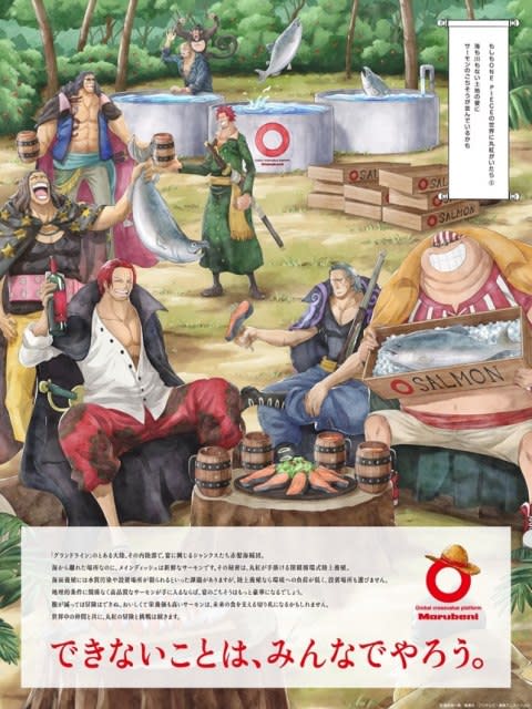 シャンクスら赤髪海賊団、サーモンで宴　日本経済新聞の広告に登場