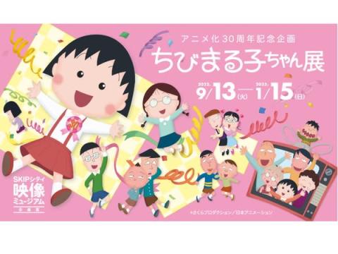 アニメ化30周年記念企画「ちびまる子ちゃん展」が川口市の映像ミュージアムで開催！