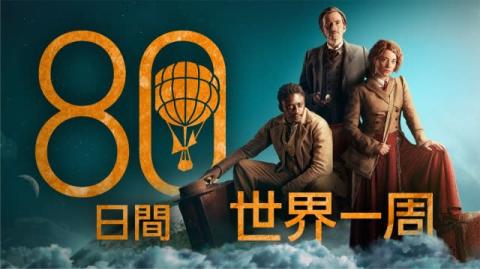 デヴィッド・テナント、新作ドラマ『80日間世界一周』日本上陸、9・16配信開始