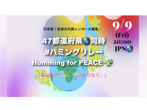 ハミングで日本を繋ぐ！47都道府県同時ハミングリレーがオンラインで開催