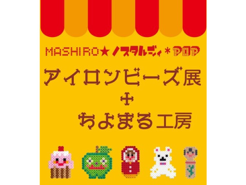MASHIRO氏の“ノスタルジィ＊POPアイロンビーズ展”が、東京タワーで開催中！