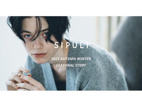 シプリの特集コンテンツ「SIPULI 2022 Autumn＆Winter シーズンストーリー」公開！
