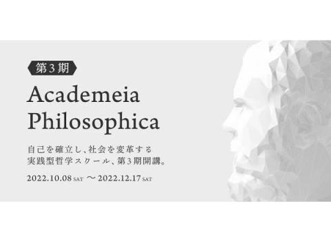 実践型 哲学スクール「アカデメイア・フィロソフィカ」の第3期が開講！