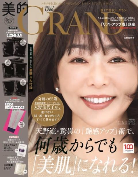 “奇跡の65歳”天野佳代子、美容誌史上最年長表紙「透明感と艶は死守したい」