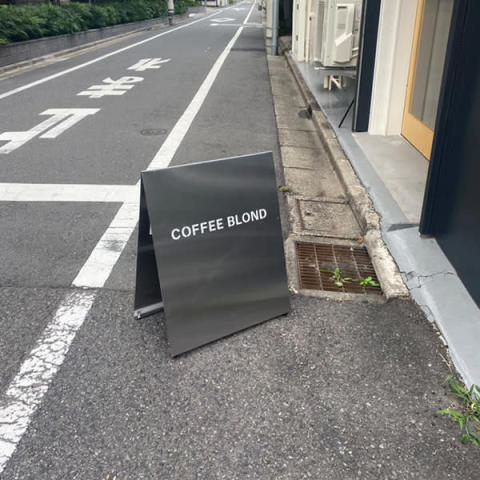 奥沢駅から徒歩6分ほどの場所にある「COFFEE BLOND」