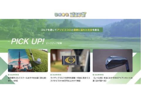 ゴルフ専門のWebメディア「株式会社ゴルフ部」がリニューアル！