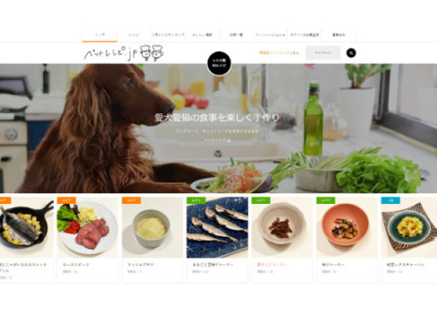 愛犬・愛猫向けの手作りご飯レシピサイト「ペットレシピ.jp」がオープン