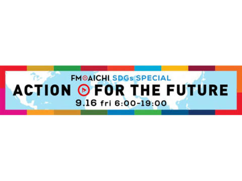 FM AICHIの特別企画！SDGs＆時代を超える音楽特集を一日丸ごと放送