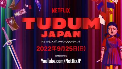 Netflixグローバルファンイベント「TUDUM Japan」タイムテーブル発表
