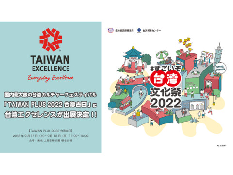 台湾エクセレンスが「TAIWAN PLUS」に再登場！上野恩賜公園で台湾の優れた製品を展示