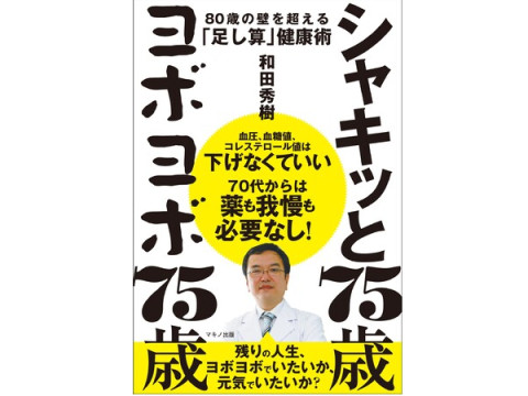 高齢者医療の専門家、和田秀樹先生の最新刊『シャキッと75歳 ヨボヨボ75歳』発売中
