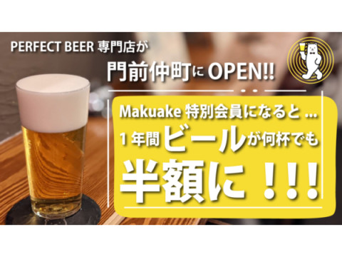 門前仲町に「PERFECT BEER」専門店がオープン！1年間ビールが半額になる会員権販売