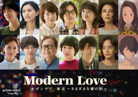 14人のキャストがズラリ、実話に基づいた7つの愛の物語『モダンラブ・東京』追加キャストも