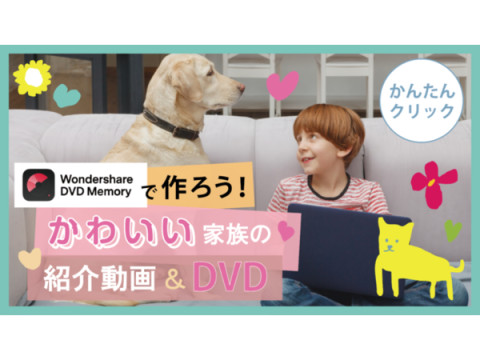 選べるデザインで簡単にDVD作成！「Wondershare DVD Memory」に新デザイン登場
