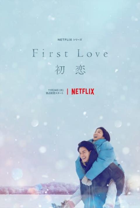 満島ひかり×佐藤健、Netflixシリーズ『First Love 初恋』初公開ビジュアル
