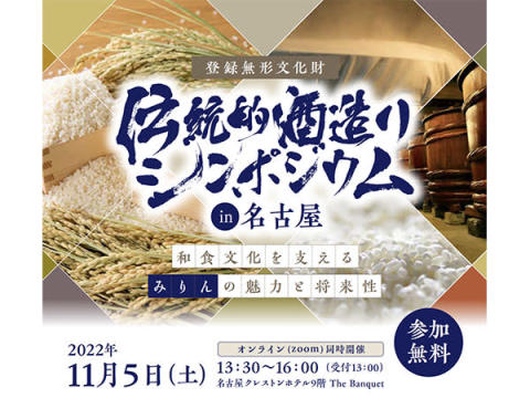 “みりん”の魅力と将来性を探る「伝統的酒造りシンポジウムin名古屋」開催