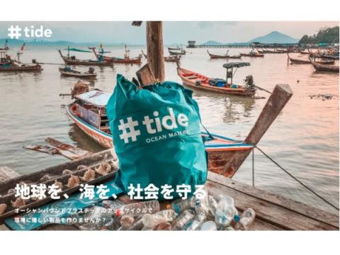 三洋貿易が、高品質再生プラスチック「＃tide」を日本市場へ提供開始！